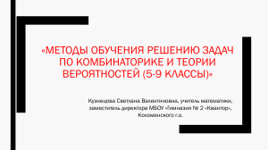 Комбинаторика и теория вероятностей: методы обучения (5-9 класс)