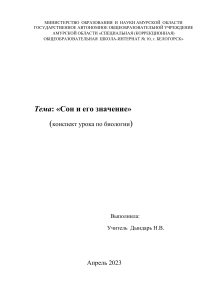 Сон и его значение: конспект урока по биологии, 9 класс