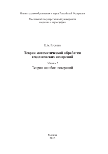 Теория ошибок измерений: учебное пособие по геодезии