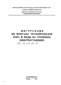 Инструкция по монтажу трубопроводов ТЭС