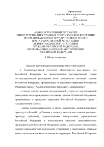 Административный регламент МИД РФ: регистрация актов гражданского состояния