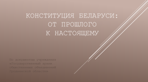 Конституция Беларуси: от прошлого к настоящему