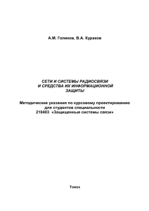 Сети радиосвязи и защита информации: Методические указания