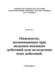 Опасности военных действий: Учебное пособие для населения