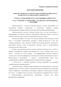 Документоведение: конспект лекций для историков