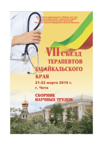 VII Съезд терапевтов Забайкалья: Сборник научных трудов