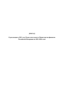 Доклад Минфина РФ о реализации плана деятельности за 2021 год
