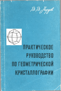 Геометрическая кристаллография: Практическое руководство