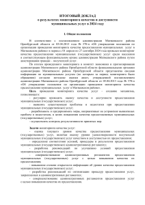 Итоговый доклад о качестве муниципальных услуг в 2024 году