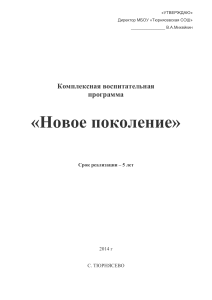 Воспитательная программа «Новое поколение»