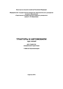 Тракторы и автомобили: курс лекций для агроинженеров