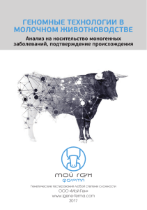 Геномные технологии в молочном животноводстве
