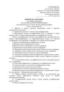 Атласное картографирование: Вопросы к экзамену