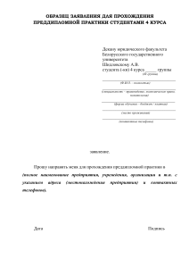 Образец заявления на преддипломную практику БГУ