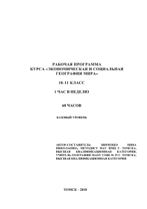 Рабочая программа по географии мира 10-11 класс