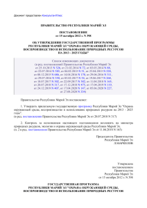 Охрана окружающей среды в Марий Эл: Госпрограмма 2013-2025