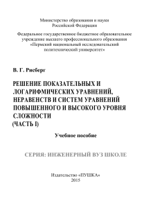 Решение показательных и логарифмических уравнений