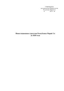 Инвестиционная стратегия Марий Эл до 2020