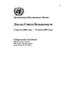 Доклад Совета Безопасности ООН 2002-2003