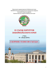 Съезд хирургов Забайкальского края: Сборник тезисов