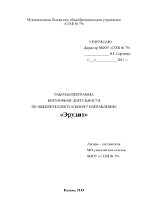 Рабочая программа "Эрудит" для начальной школы