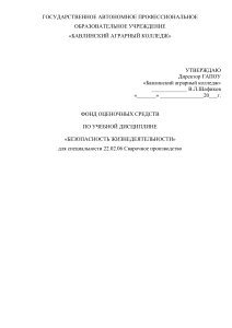 БЖД: Фонд оценочных средств для сварочного производства