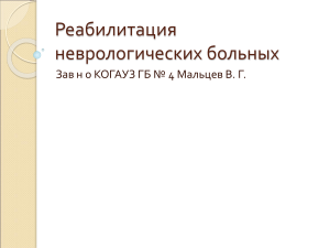 Реабилитация неврологических больных: презентация