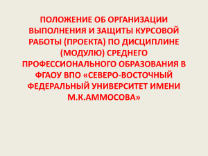 Положение о курсовой работе в СВФУ