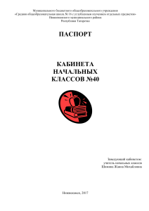 Паспорт кабинета начальных классов №40