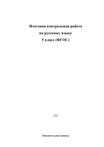 Контрольная работа по русскому языку, 5 класс