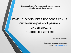 Романо-германская правовая семья: системное разнообразие