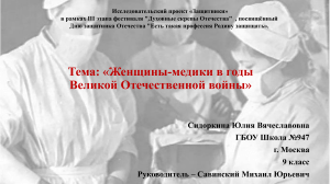 Женщины-медики ВОВ: исследовательский проект 9 класса