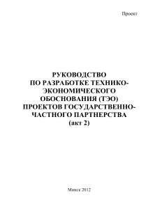 ТЭО проектов ГЧП: руководство по разработке