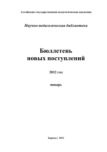 Бюллетень новых поступлений библиотеки, 2012