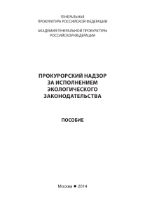 Прокурорский надзор за экологическим законодательством