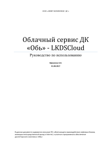 Клиент – серверное ПО ДК «Обь» ‐ LKDSDisp - Лифт