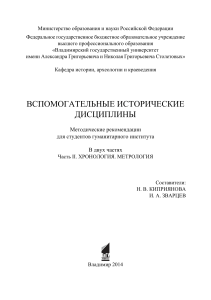 Хронология и Метрология: Методические Рекомендации