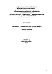 Концепции современного естествознания: Учебное пособие