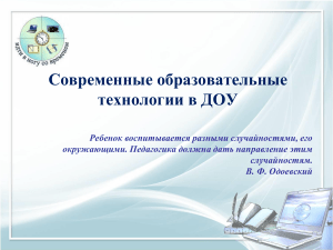 Современные образовательные технологии в ДОУ