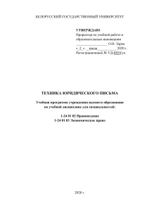 Техника юридического письма: Учебная программа БГУ