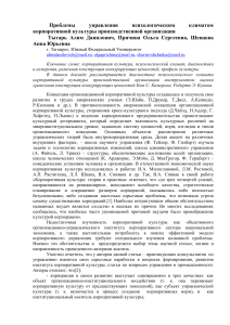Управление психологическим климатом корпоративной культуры