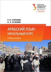 Арабский язык: Начальный курс. Учебное пособие