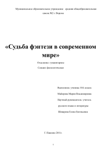 Фэнтези в современном мире: Исследовательская работа