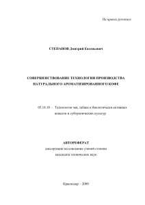 Автореферат: Совершенствование технологии ароматизированного кофе