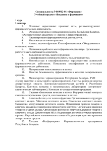 Фармация: Учебная программа 1 курса