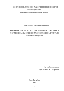 Гендерные стереотипы в англоязычной литературе: диссертация