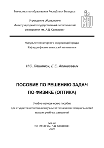 Оптика: Решение задач по физике. Учебное пособие