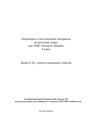 Контрольные диктанты по русскому языку, 4 класс