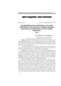 Эмоционально-ценностный компонент в обучении иностранным языкам