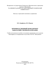 Производственный менеджмент рыбохозяйственной компании